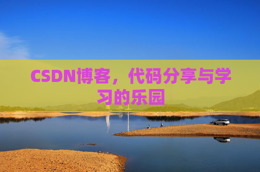 CSDN博客，代码分享与学习的乐园