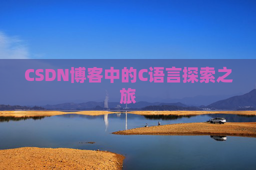 CSDN博客中的C语言探索之旅
