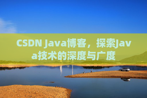 CSDN Java博客，探索Java技术的深度与广度