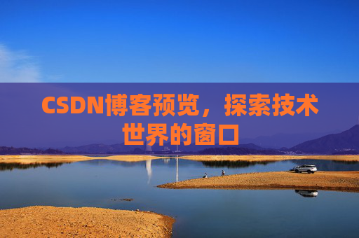 CSDN博客预览，探索技术世界的窗口